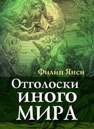 Новая книга Филипа Янси "Отголоски иного мира"