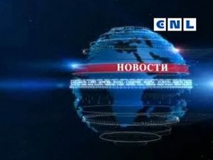 Новости CNL 13 августа