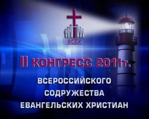 Хроника II-го Конгресса ВСЕХ/ВИДЕО