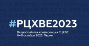 Всероссийская конференция #РЦХВЕ
