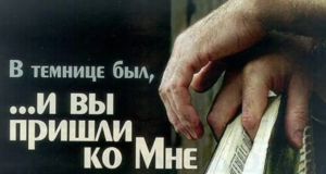 Всероссийская конференция по тюремному служению