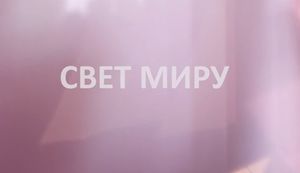 Новости Свет Миру 27 июля 2014 г.