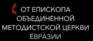 Поздравление с Рождеством от Методистской церкви