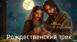Красивая Рождественская песня "Тише не разбудите"
