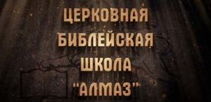Церковная библейская школа "Алмаз" проводит набор студентов