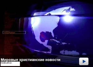 Мировые христианские новости