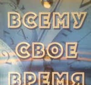 ВСЕМУ СВОЕ ВРЕМЯ/ Главы из книги (часть3)