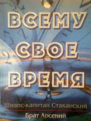 ВСЕМУ СВОЕ ВРЕМЯ/ Главы из книги (часть3)