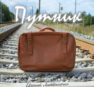 Евгений Литвиненко - "Путник"