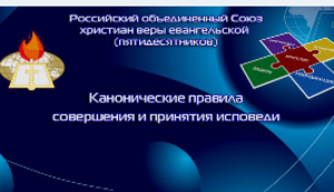 Канонические правила совершения и принятия исповеди