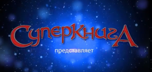 "Суперкнига"+"Возможность"