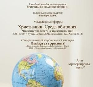 Молодежный форум Христианин. Среда обитания.