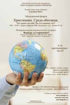 Молодежный форум Христианин. Среда обитания.