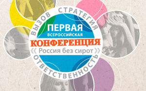 Продолжается регистрация на конференцию «Россия без сирот»