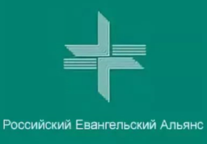Обращение Российского Евангельского Альянса