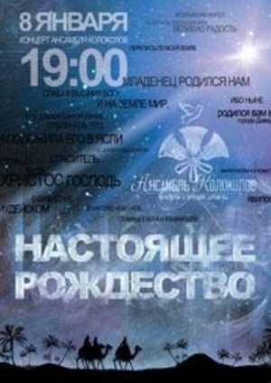 Настоящее Рождество" - концерт ансамбля колоколов в МЦЦ