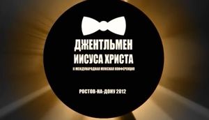 «Джентльмен Иисуса Христа» II