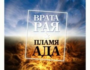 "Врата рая и пламя ада" посетили Читу
