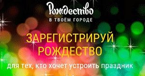 Зарегистрируй Рождество