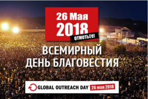 "Всемирный день благовестия"
