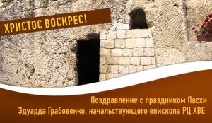Поздравление с Пасхой. Эдуард Грабовенко