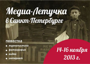 Медиа-Летучка* в Санкт-Петербурге