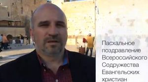 Пасхальное приветствие из Иерусалима