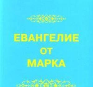 В Дании прошла международная научная конференция по Евангелию от Марка