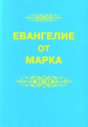 В Дании прошла международная научная конференция по Евангелию от Марка