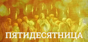 Поздравление с Днём Пятидесятницы от РОСХВЕ