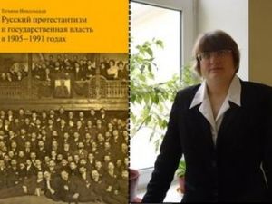 Вышла в свет монография "Русский протестантизм и государственная власть в 1905-1991 годах"