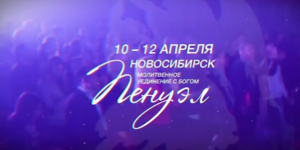 Итоги конференции «Пенуэл»