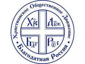 В России учреждено христианское общественное движение «Благодатная Россия»