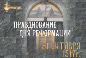 31 октября История Дня Реформации