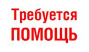 Требуется помощь