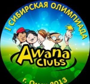 Первая Сибирская Олимпиада клубов «AWANA»