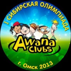 Первая Сибирская Олимпиада клубов «AWANA»