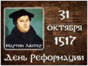 «Реформация vs Революция»