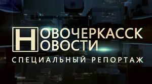 Юбилей в Новочеркасске