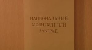 14-й Национальный Молитвенный Завтрак