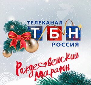 Стартовал Рождественский Марафон на ТБН