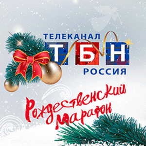 Стартовал Рождественский Марафон на ТБН