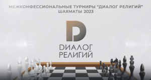 Диалог религий