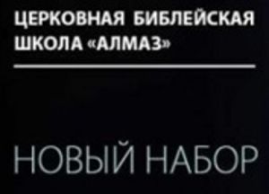 Библейская школа "Алмаз" ПРИГЛАШАЕТ