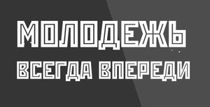 Единое молодежное богослужение