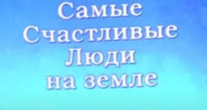 «Счастливые люди» - деловые христиане