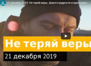 Не теряй веры