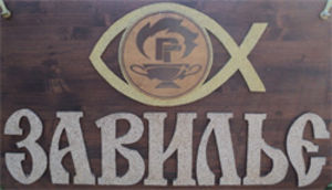 «Завилье»