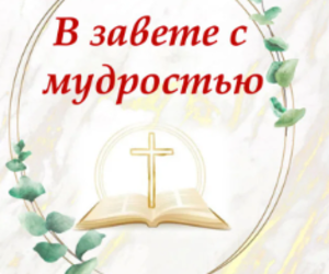 Всероссийская конференция "В завете с мудростью"