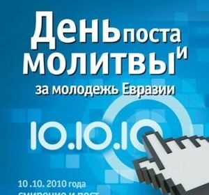 „ День поста и молитвы за молодежь Евразии” 10.10.10